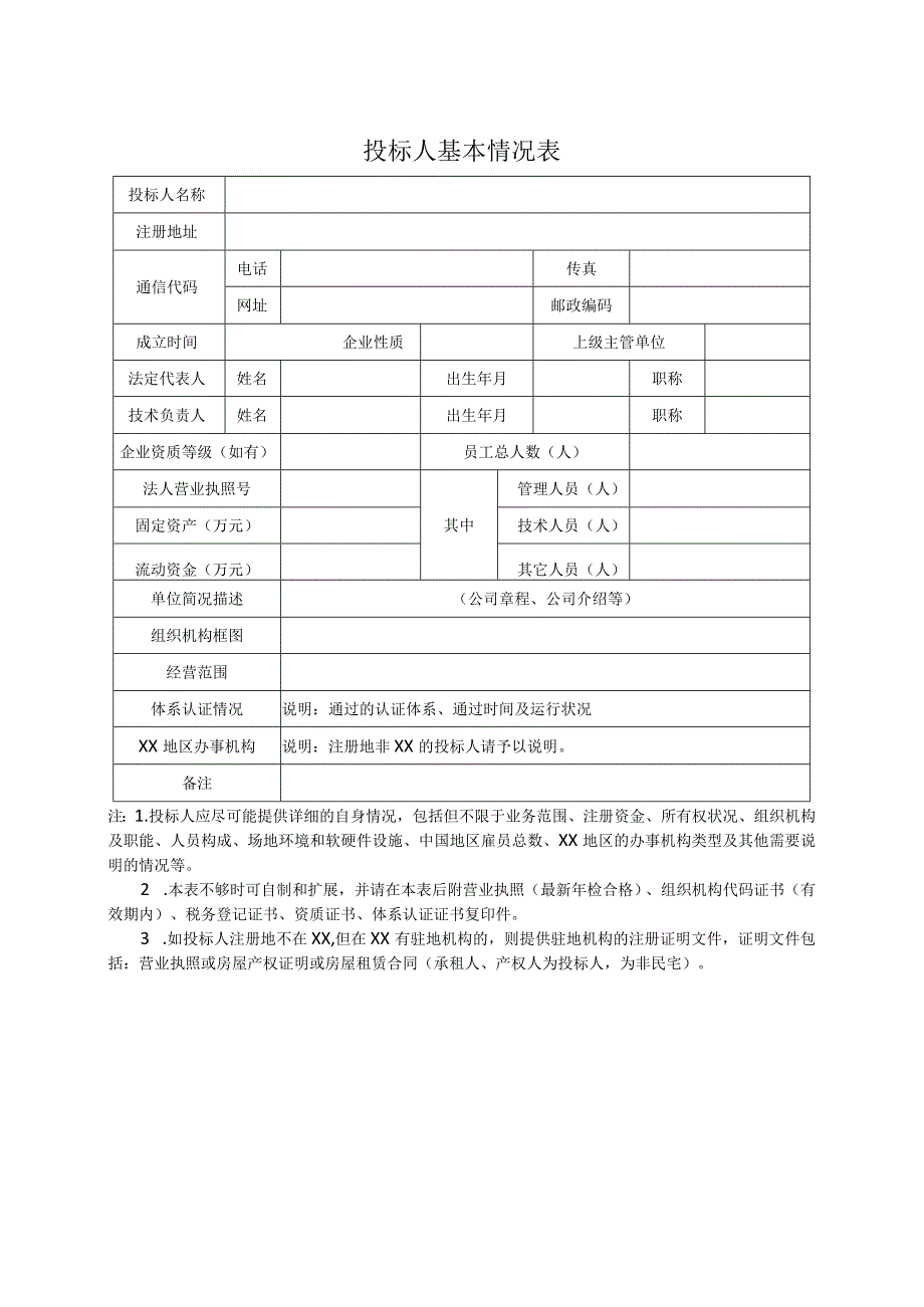 投标人基本情况表22(2023年).docx_第1页