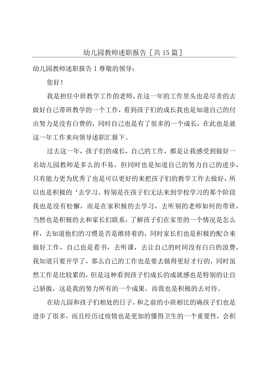 幼儿园教师述职报告[共15篇].docx_第1页