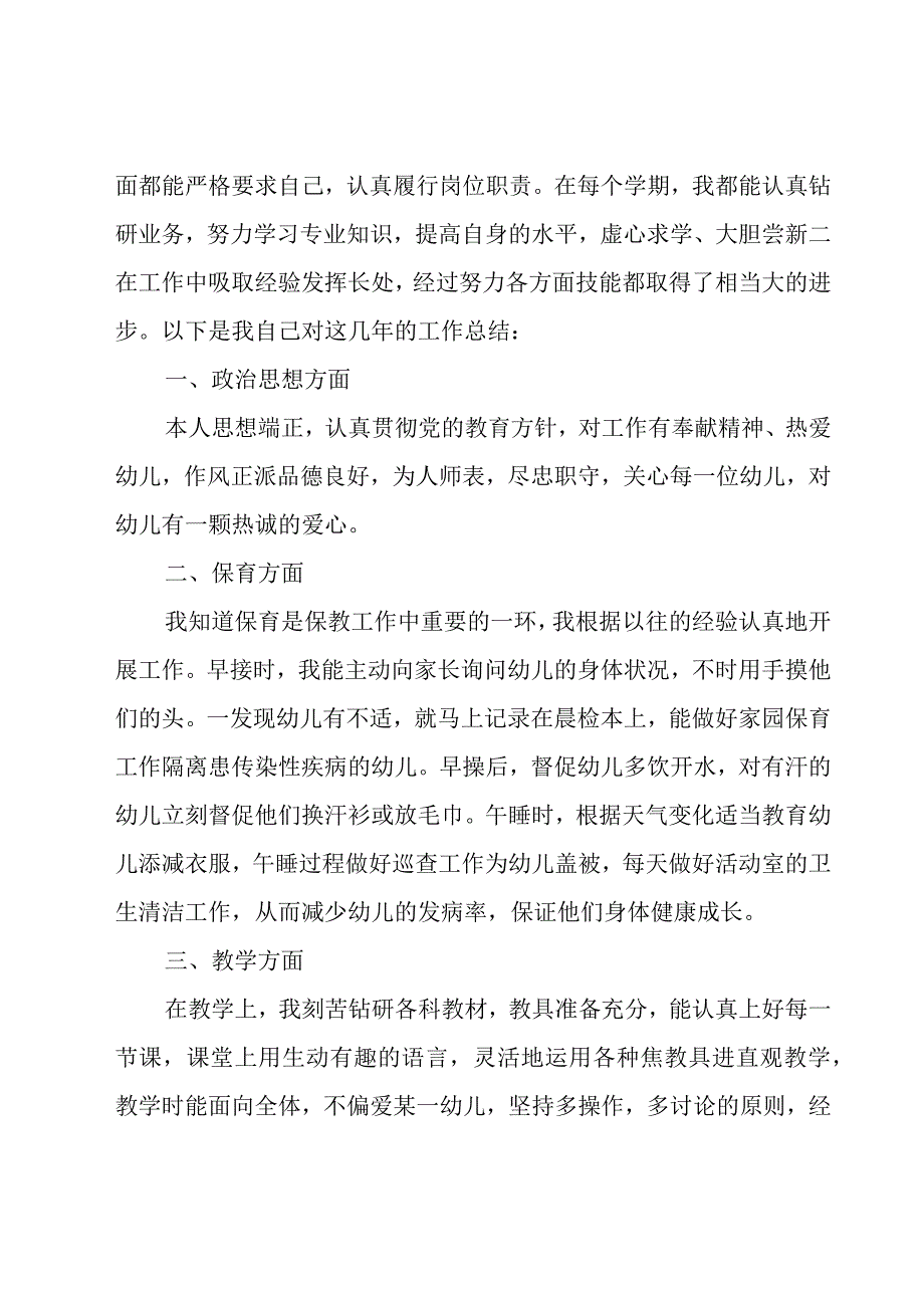 幼儿园教师述职报告[共15篇].docx_第3页