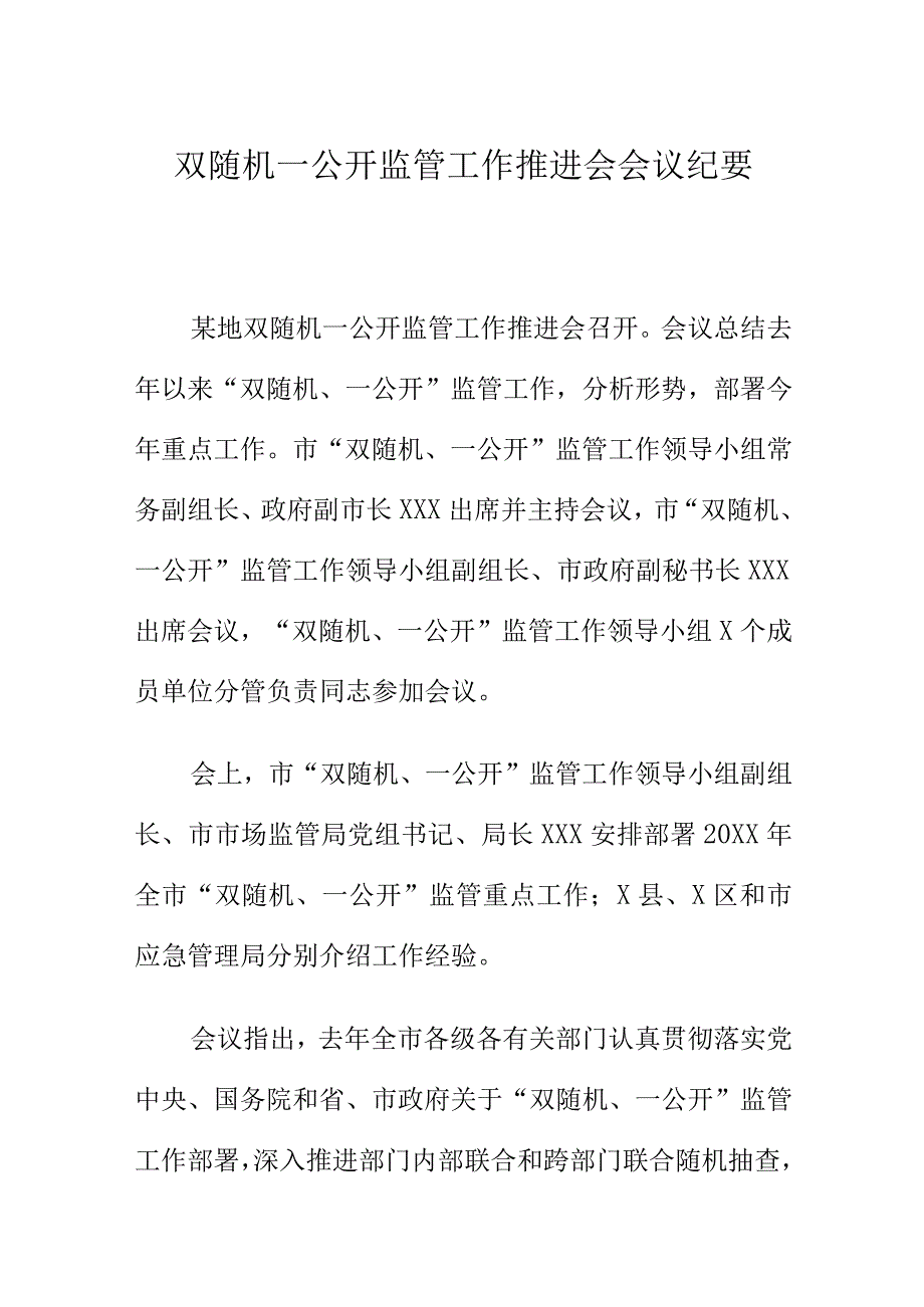 双随机一公开监管工作推进会会议纪要.docx_第1页