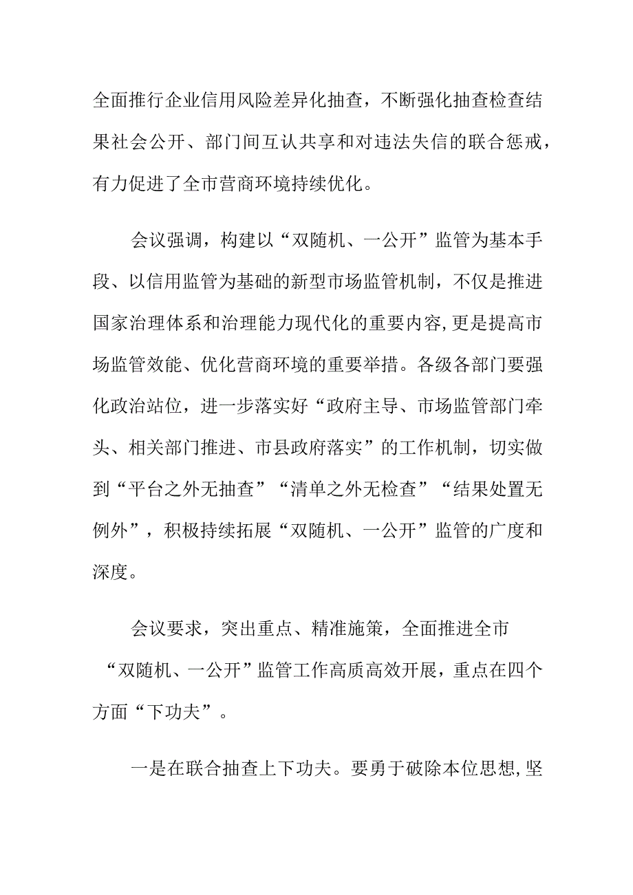 双随机一公开监管工作推进会会议纪要.docx_第2页