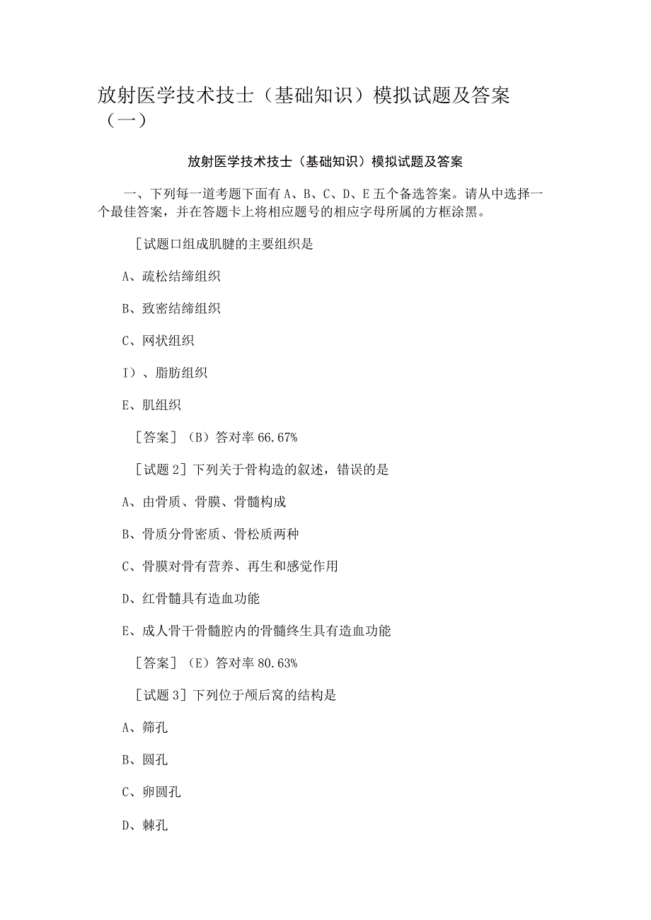 放射医学技术技士(基础知识)模拟试题及答案（一）.docx_第1页