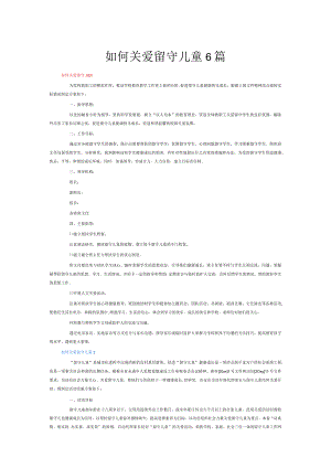 如何关爱留守儿童6篇.docx
