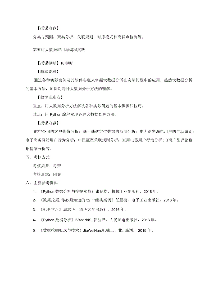 大数据处理与编程实践 教学大纲.docx_第3页