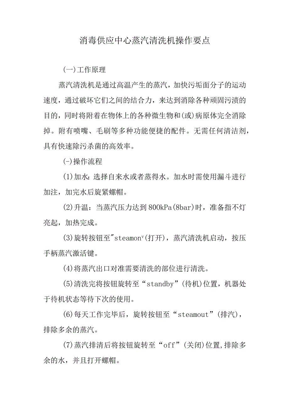 消毒供应中心蒸汽清洗机操作要点.docx_第1页