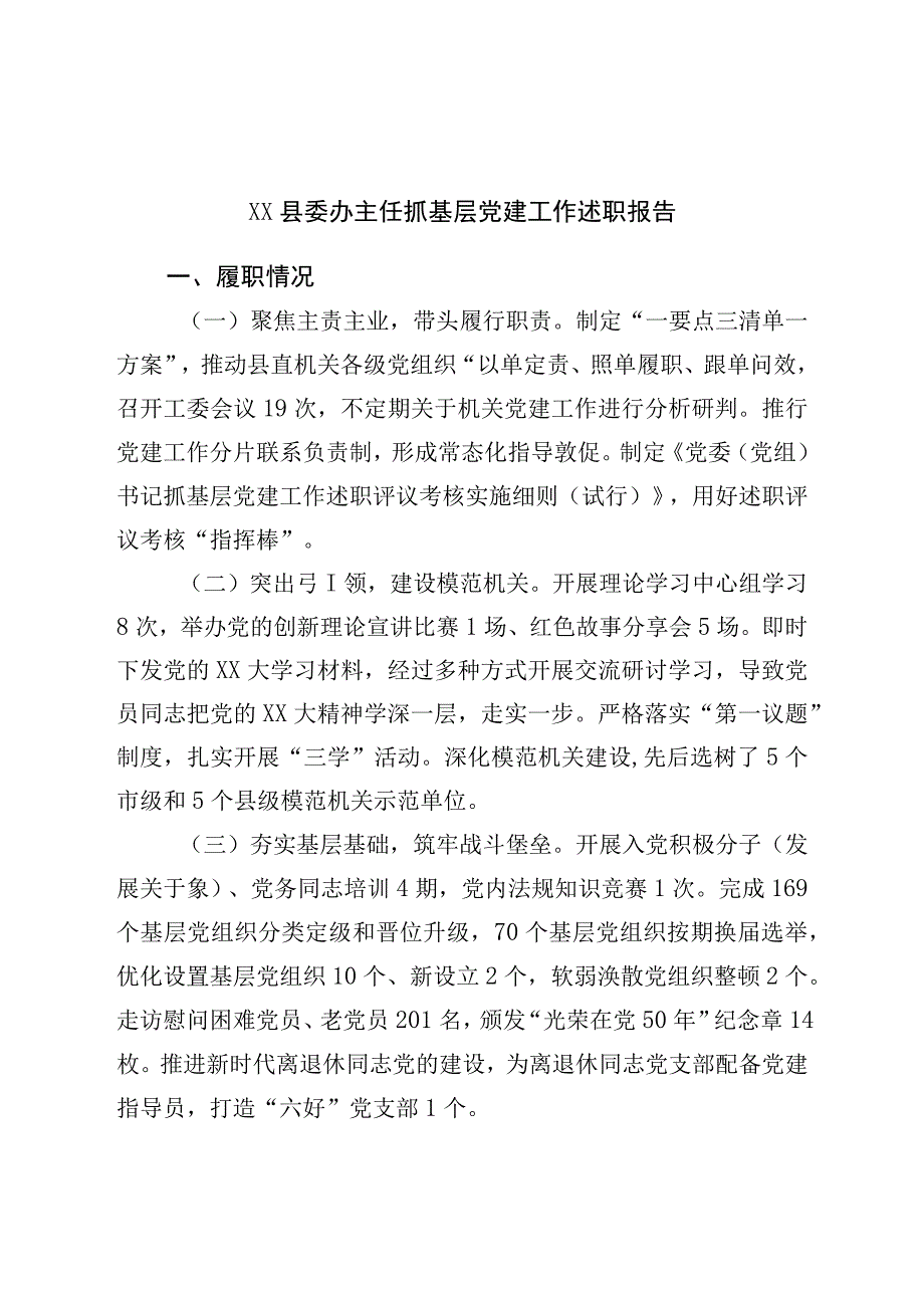 县委办公室主任抓基层党建工作述职报告.docx_第1页