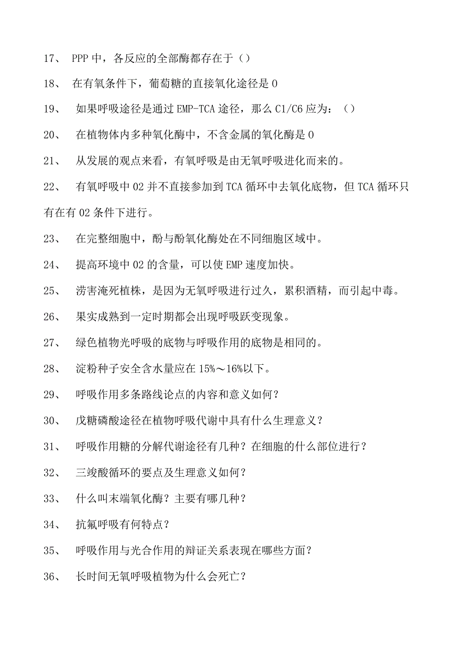 植物生理学植物的呼吸作用试卷(练习题库)(2023版).docx_第2页