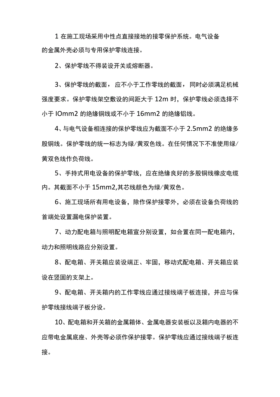 施工安全技术措施.docx_第2页