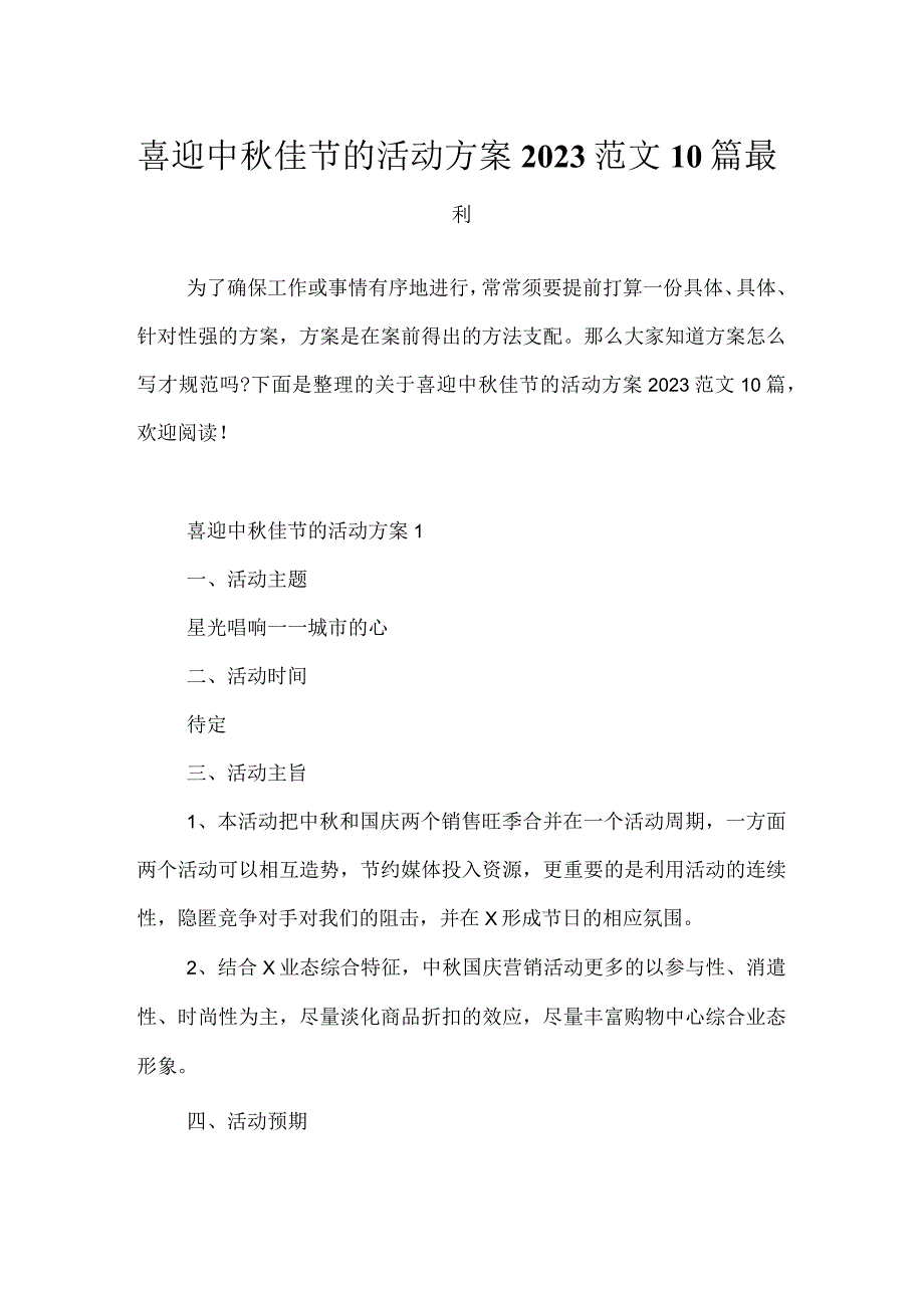 喜迎中秋佳节的活动方案2022范文10篇最新.docx_第1页