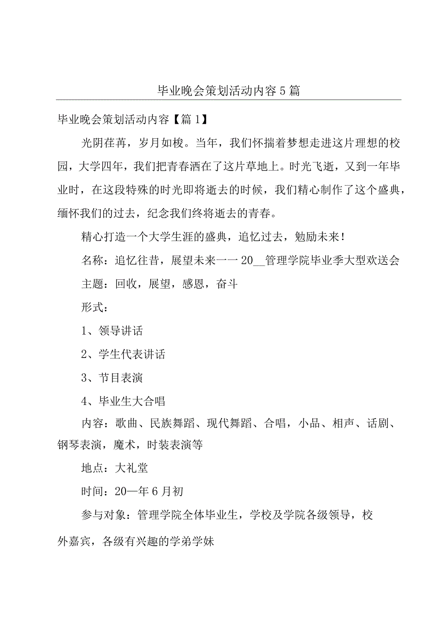 毕业晚会策划活动内容5篇.docx_第1页