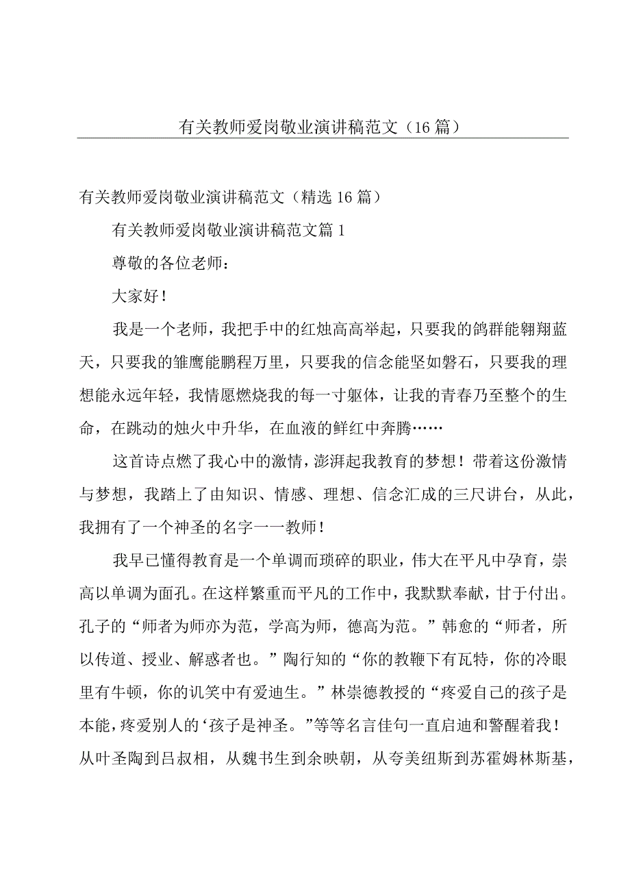 有关教师爱岗敬业演讲稿范文（16篇）.docx_第1页