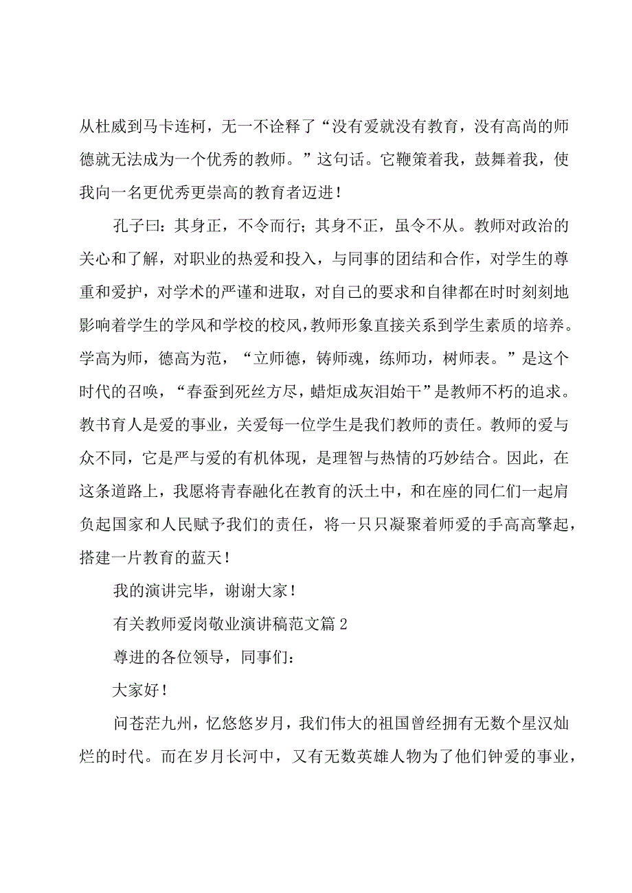 有关教师爱岗敬业演讲稿范文（16篇）.docx_第2页