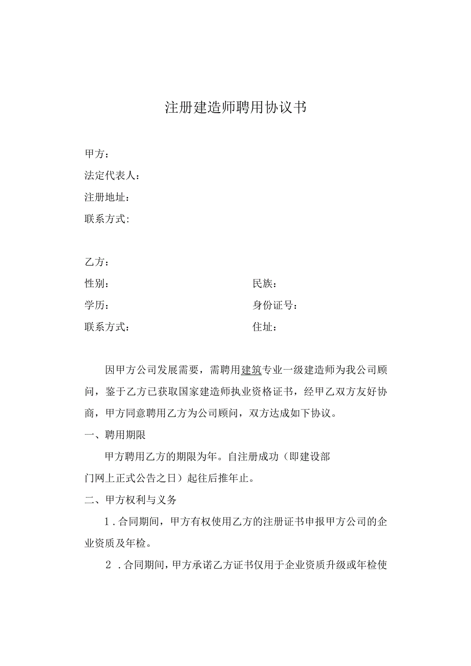 注册建造师聘用协议书.docx_第1页