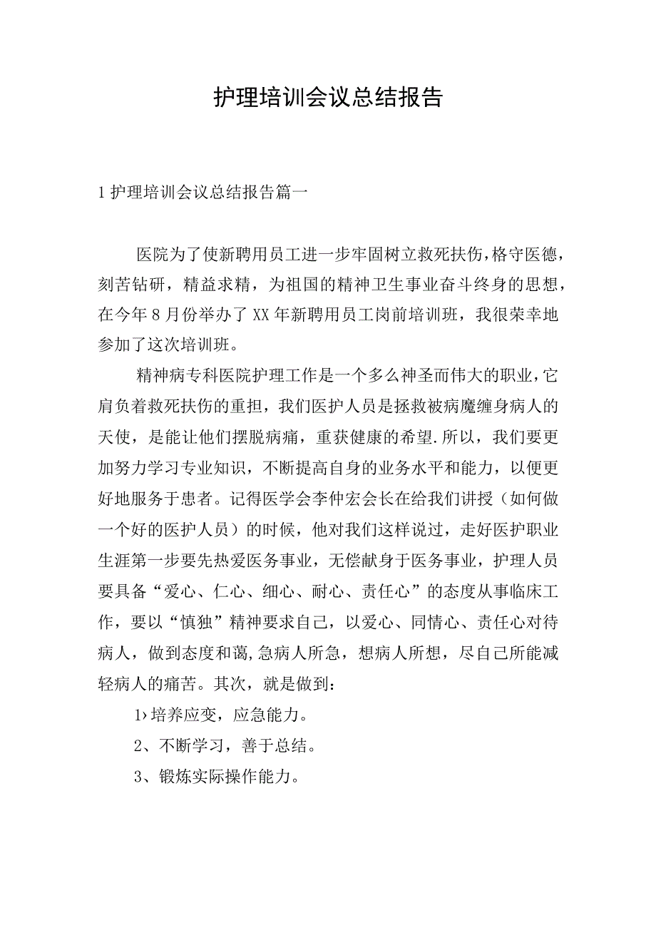 护理培训会议总结报告.docx_第1页