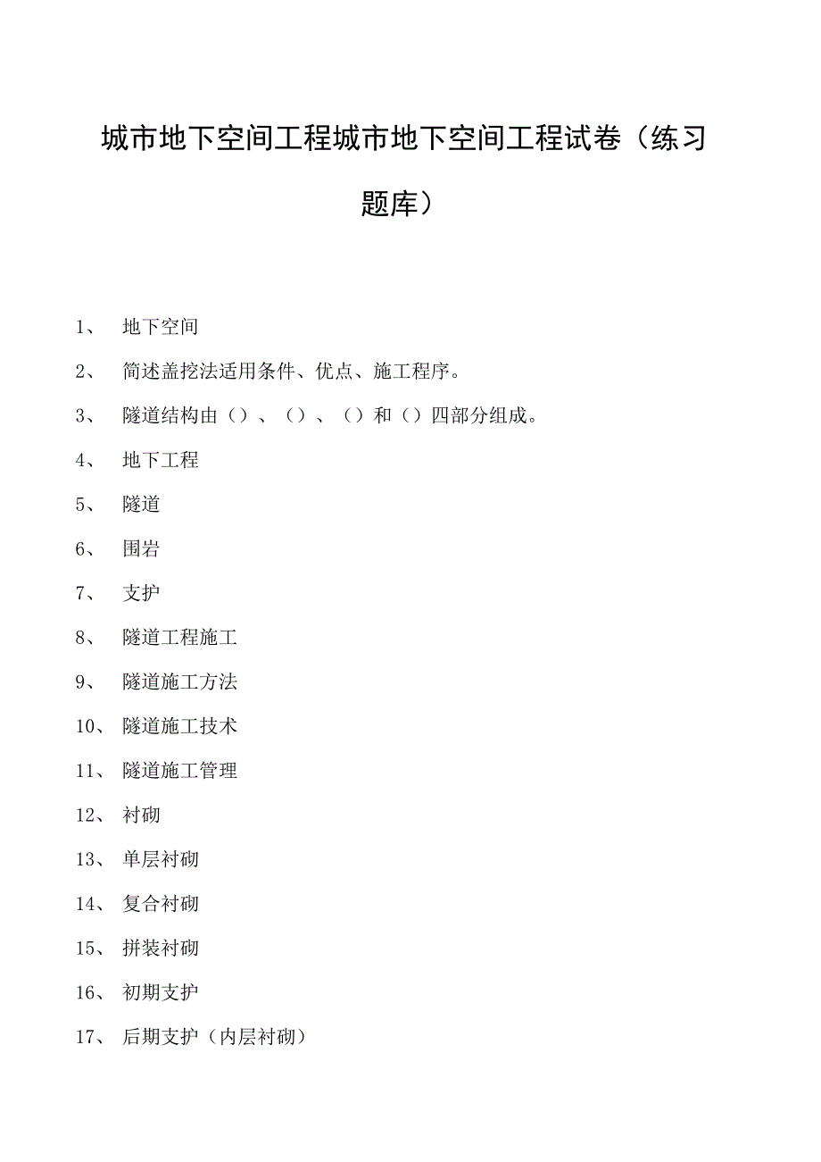 城市地下空间工程城市地下空间工程试卷(练习题库)(2023版).docx_第1页