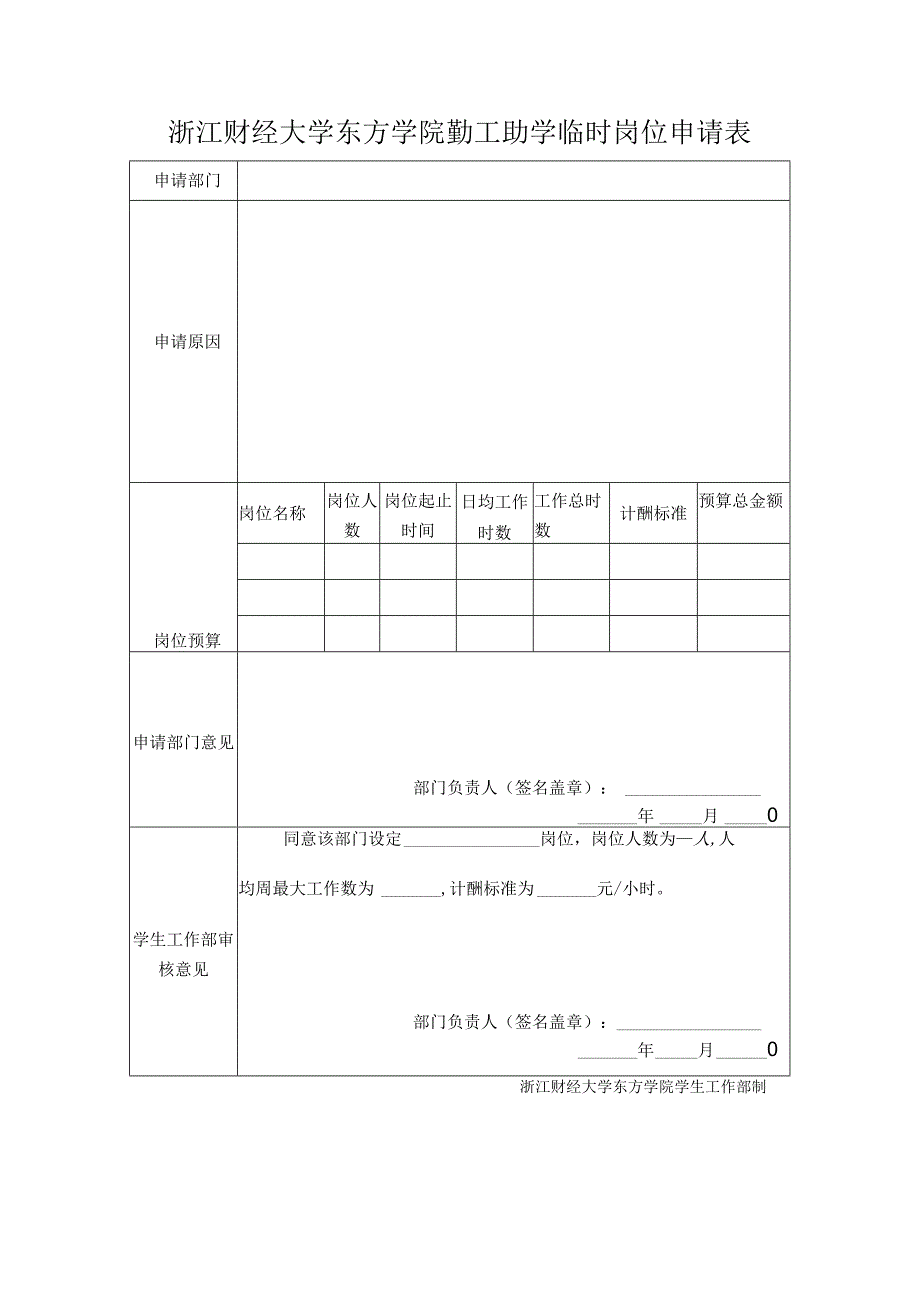 浙江财经大学东方学院勤工助学临时岗位申请表.docx_第1页