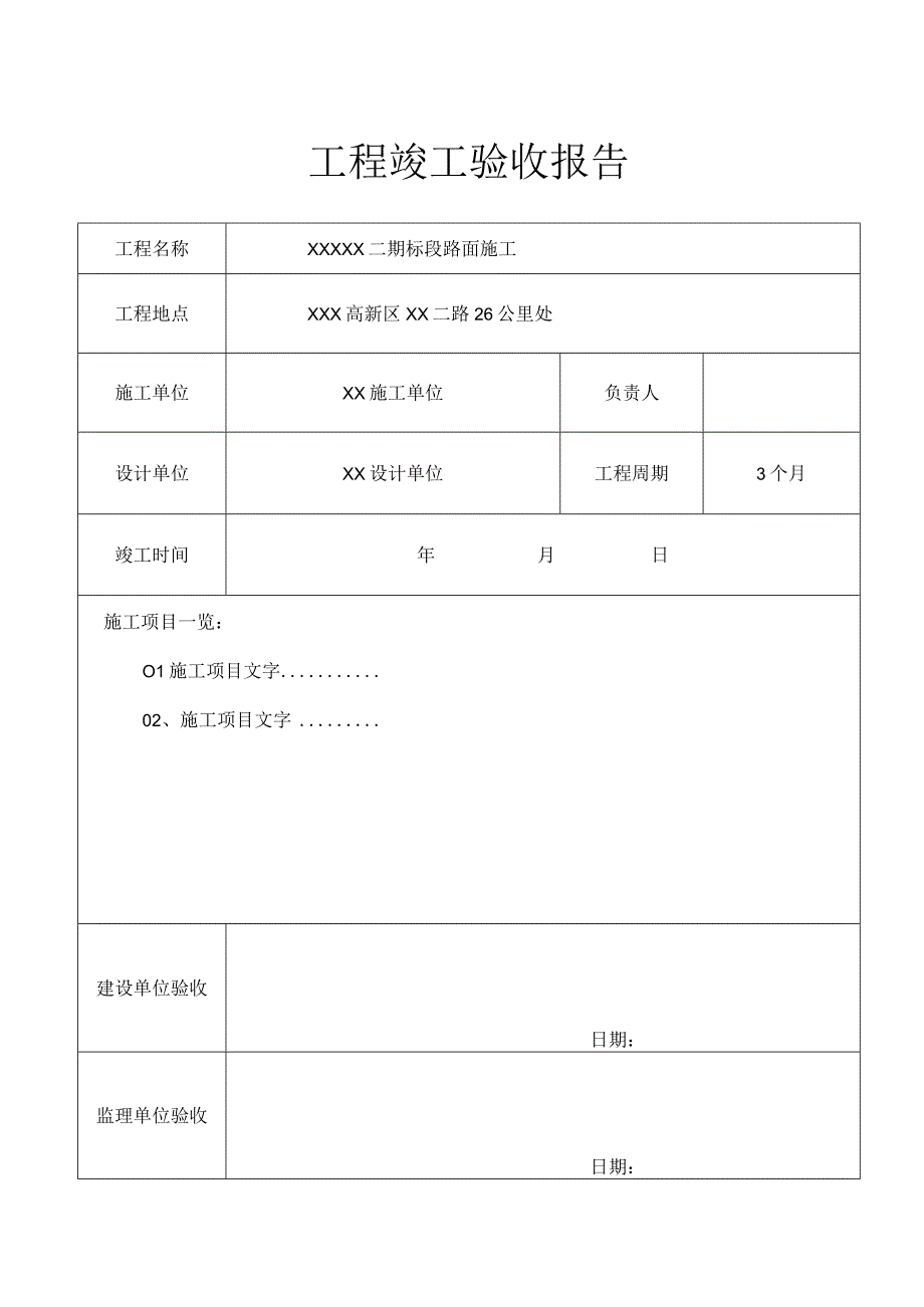 工程项目竣工验收报告书-范本5份.docx_第1页