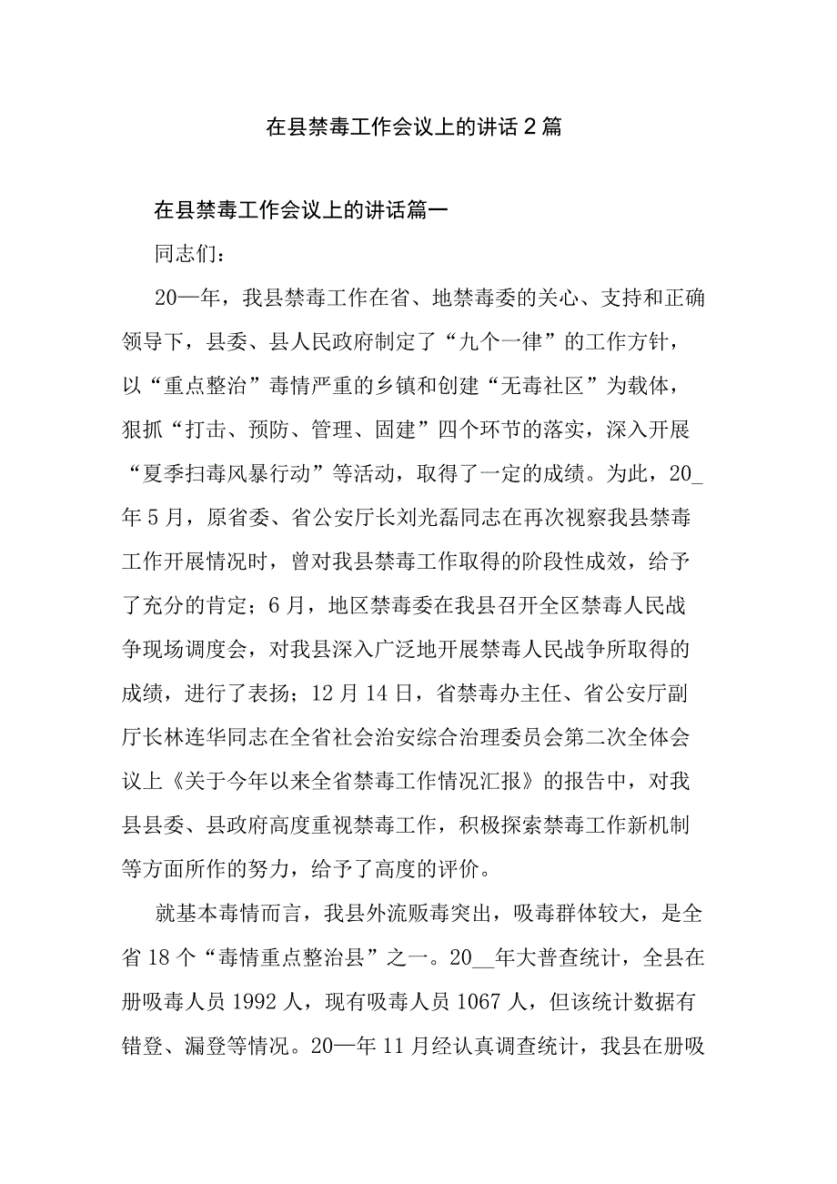 在县禁毒工作会议上的讲话2篇.docx_第1页