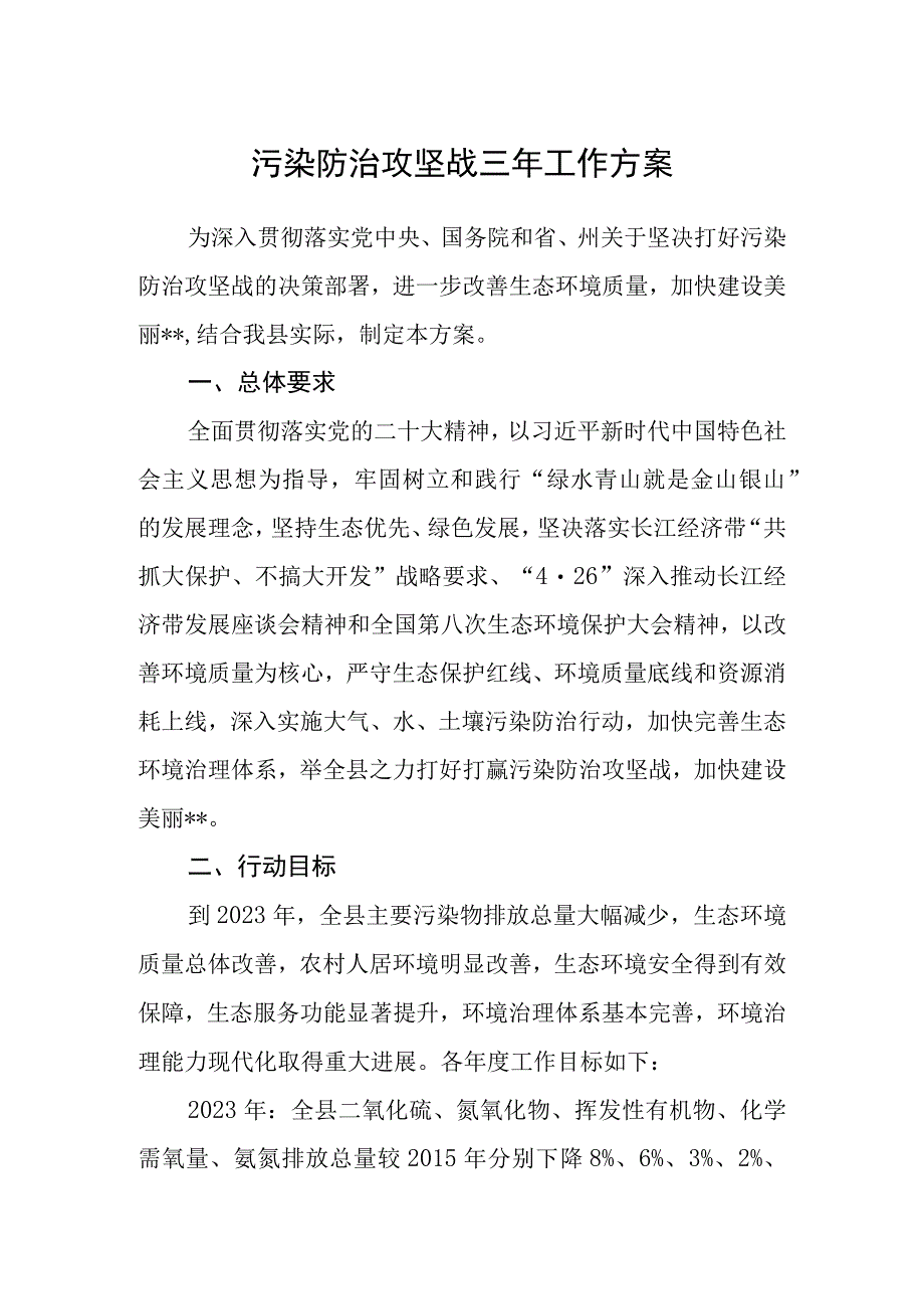 污染防治攻坚战三年工作方案.docx_第1页