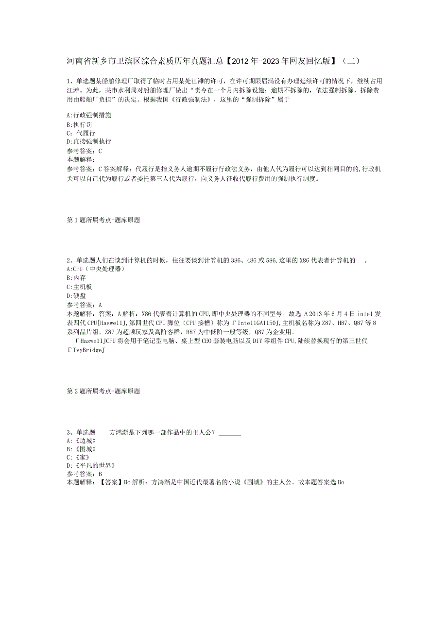 河南省新乡市卫滨区综合素质历年真题汇总【2012年-2022年网友回忆版】(二).docx_第1页