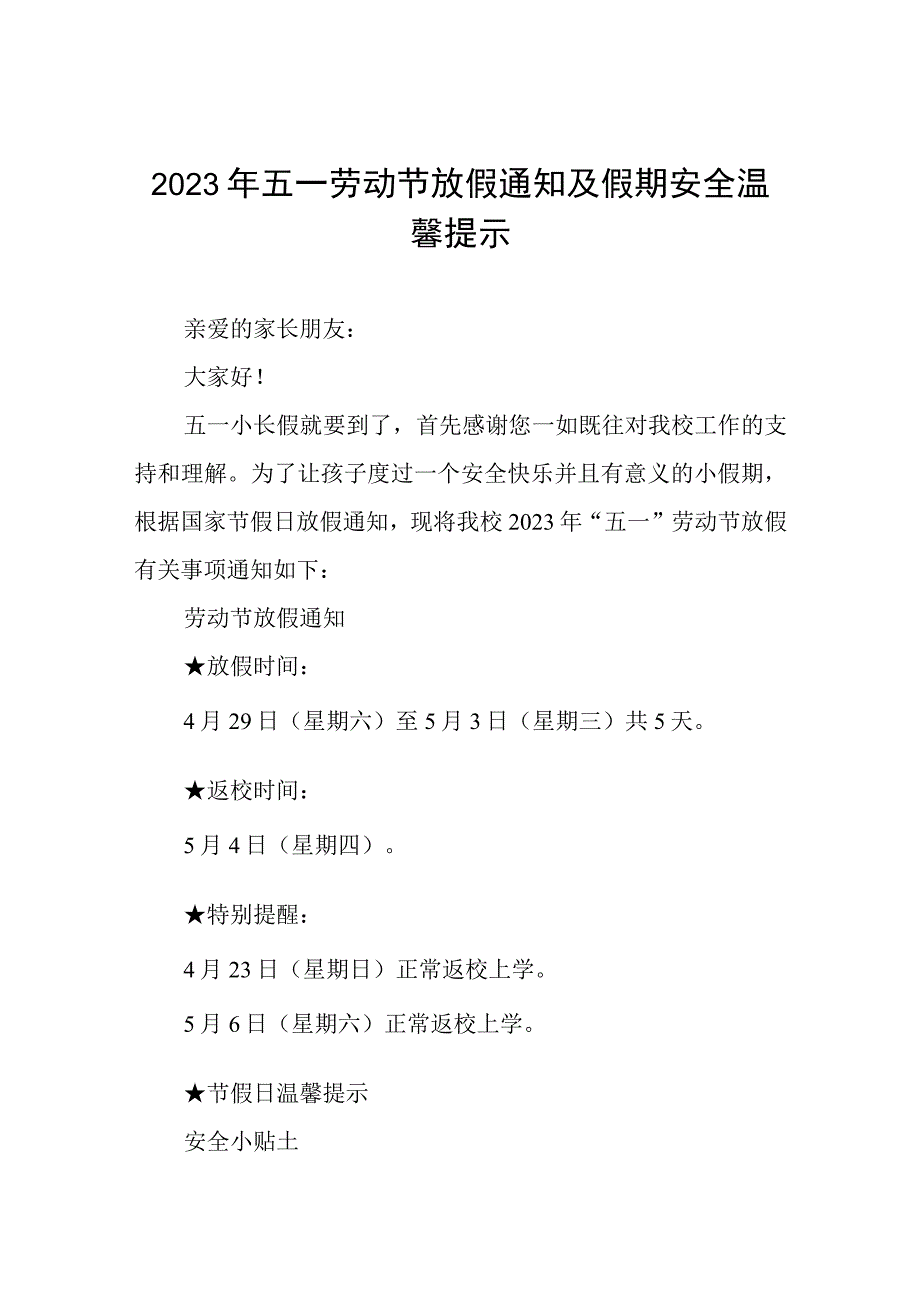 小学2023年五一劳动节放假通知及温馨提示五篇.docx_第1页