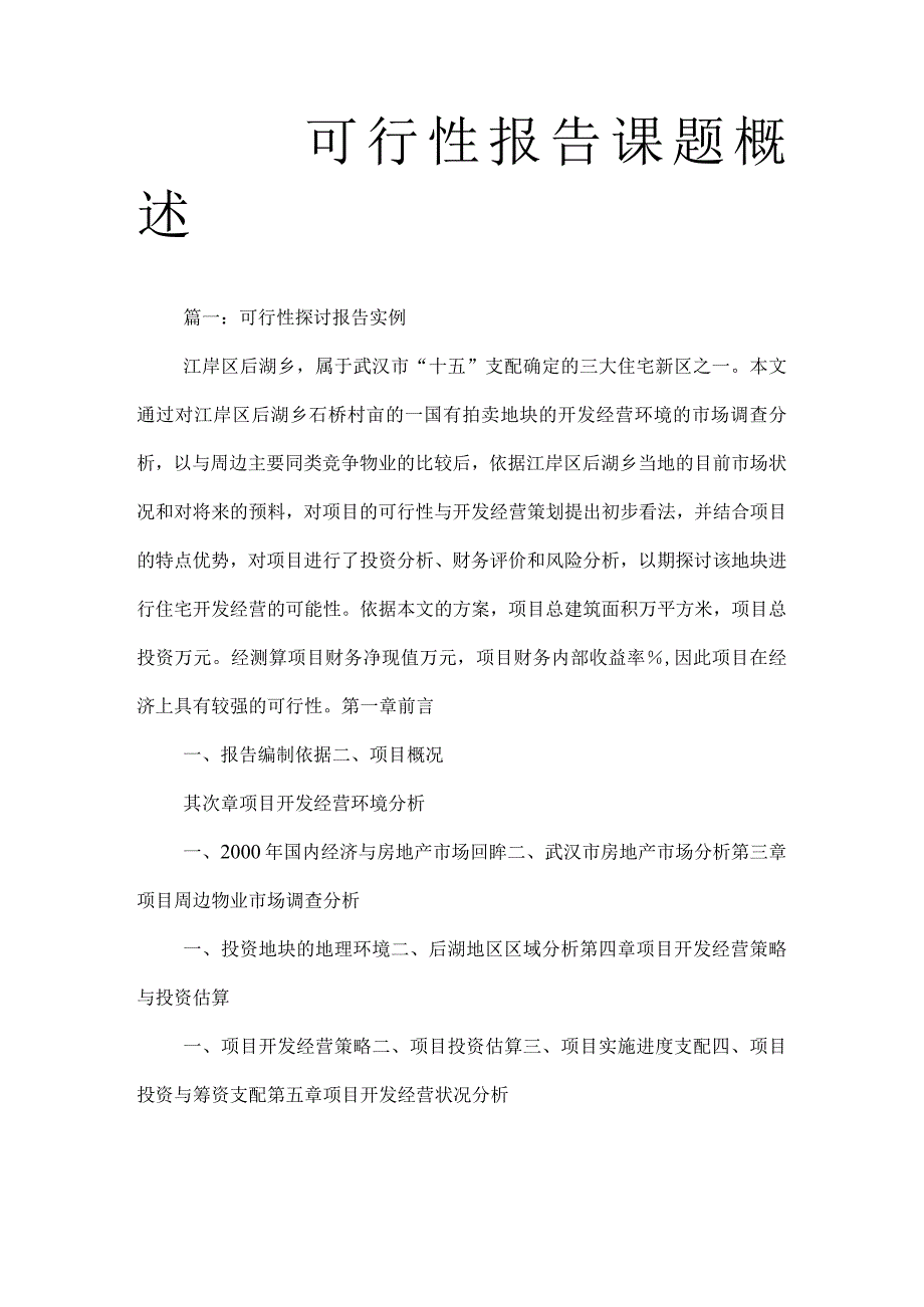 可行性报告课题概述.docx_第1页