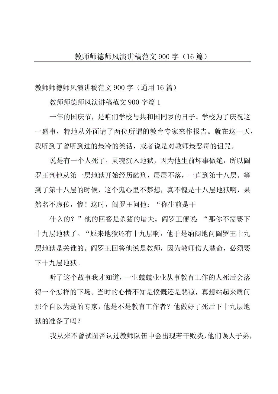 教师师德师风演讲稿范文900字（16篇）.docx_第1页