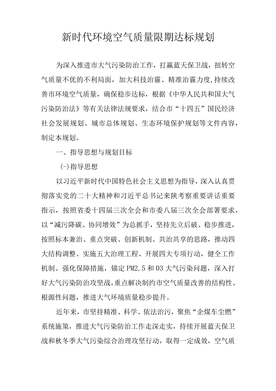 新时代环境空气质量限期达标规划.docx_第1页