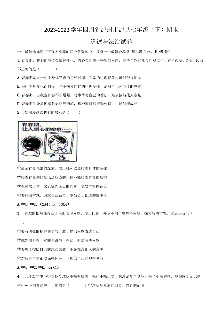 四川省泸州市泸县 2022-2023学年七年级下学期期末道德与法治试卷（含答案）.docx_第1页