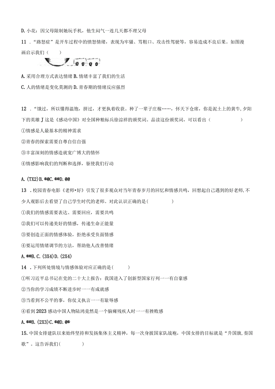 四川省泸州市泸县 2022-2023学年七年级下学期期末道德与法治试卷（含答案）.docx_第3页