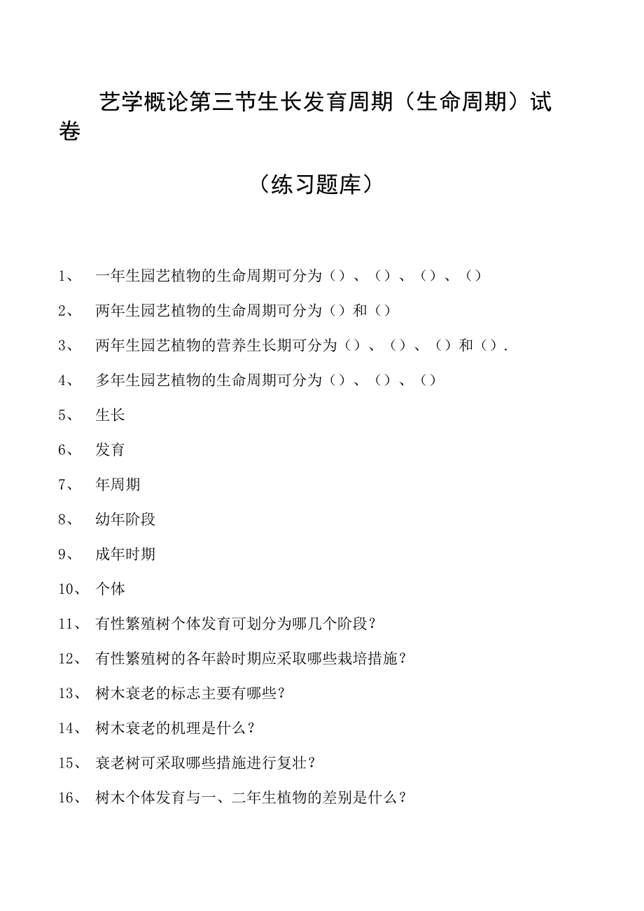 园艺学概论第三节生长发育周期(生命周期)试卷(练习题库)(2023版).docx_第1页