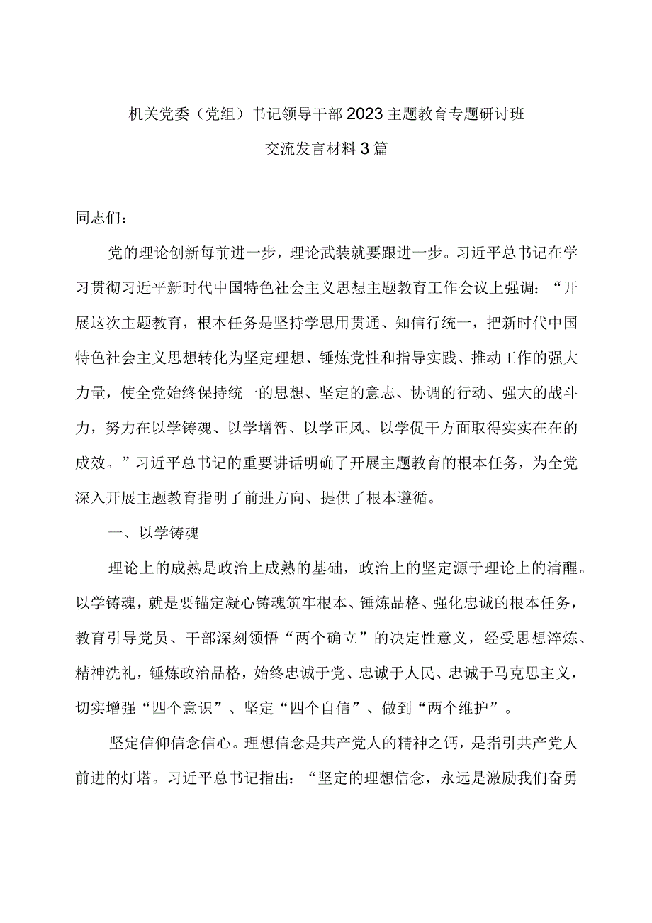 机关党委（党组）书记领导干部2023主题教育专题研讨班交流发言材料3篇.docx_第1页