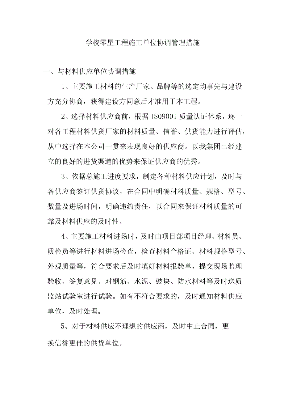 学校零星工程施工单位协调管理措施.docx_第1页