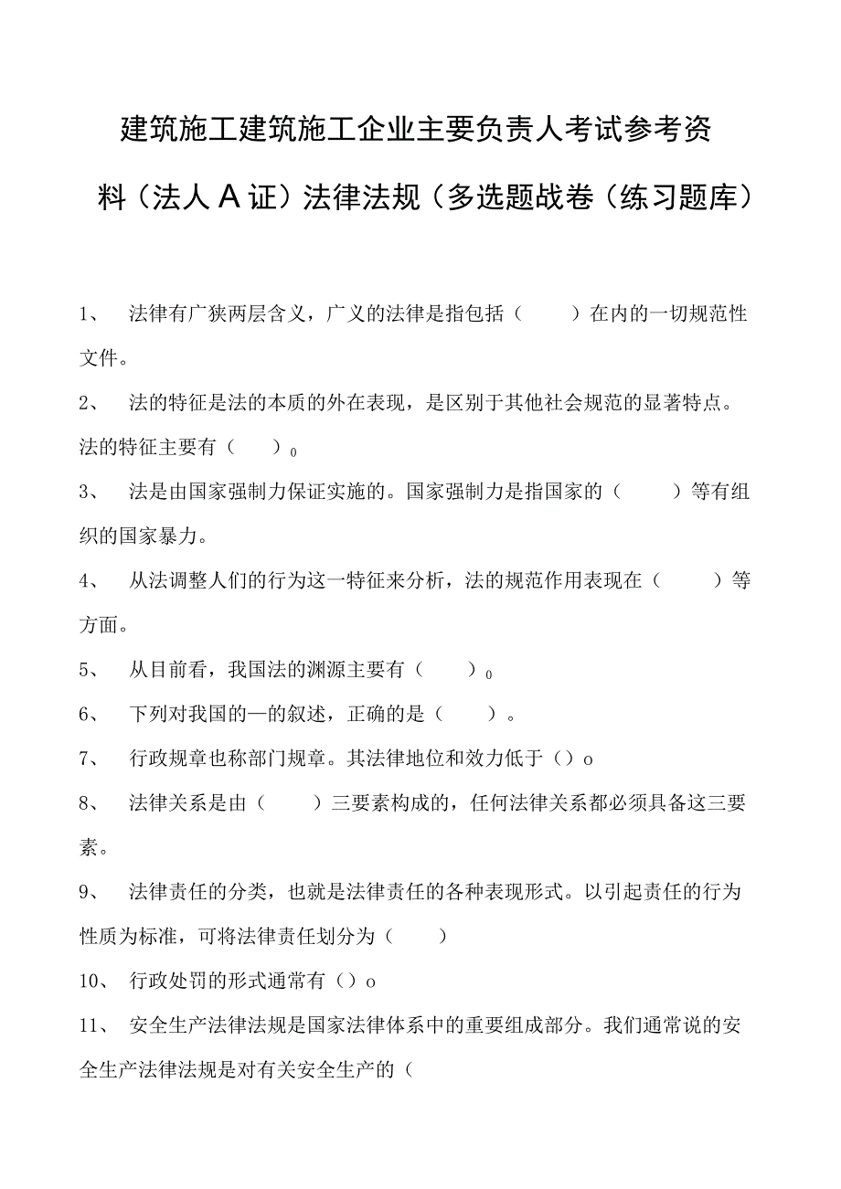 建筑施工建筑施工企业主要负责人考试参考资料(法人A证)法律法规（多选题）试卷(练习题库)(2023版).docx_第1页