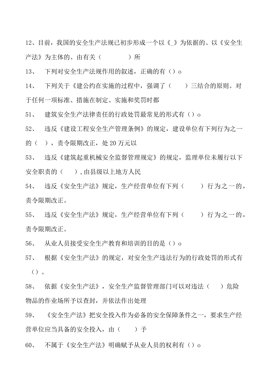 建筑施工建筑施工企业主要负责人考试参考资料(法人A证)法律法规（多选题）试卷(练习题库)(2023版).docx_第2页