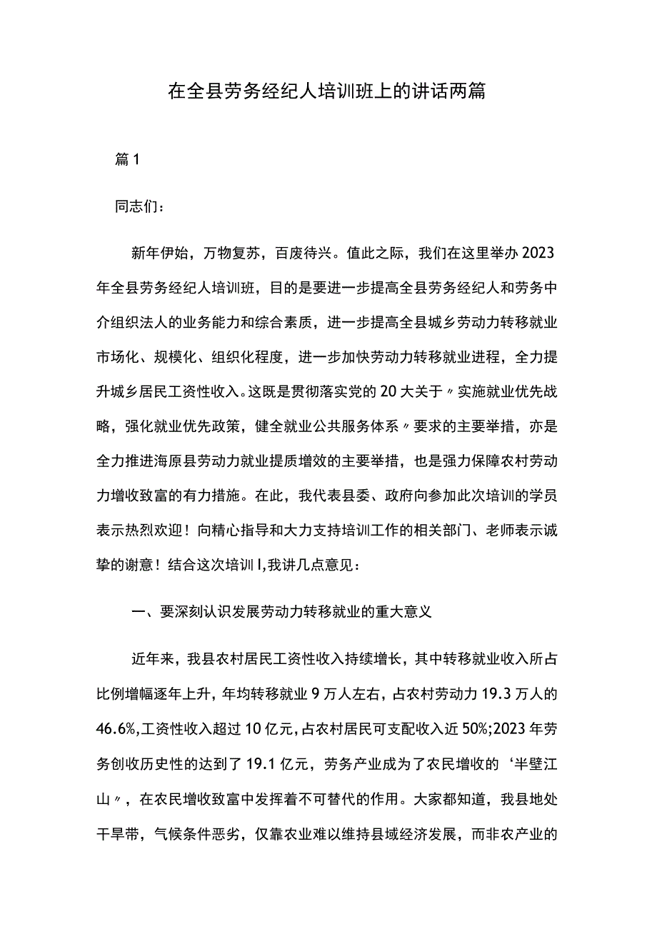 在全县劳务经纪人培训班上的讲话两篇.docx_第1页