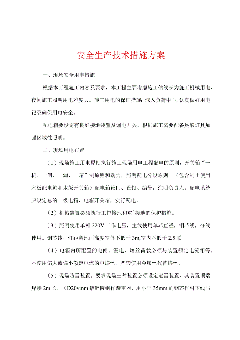 安全生产技术措施方案.docx_第1页