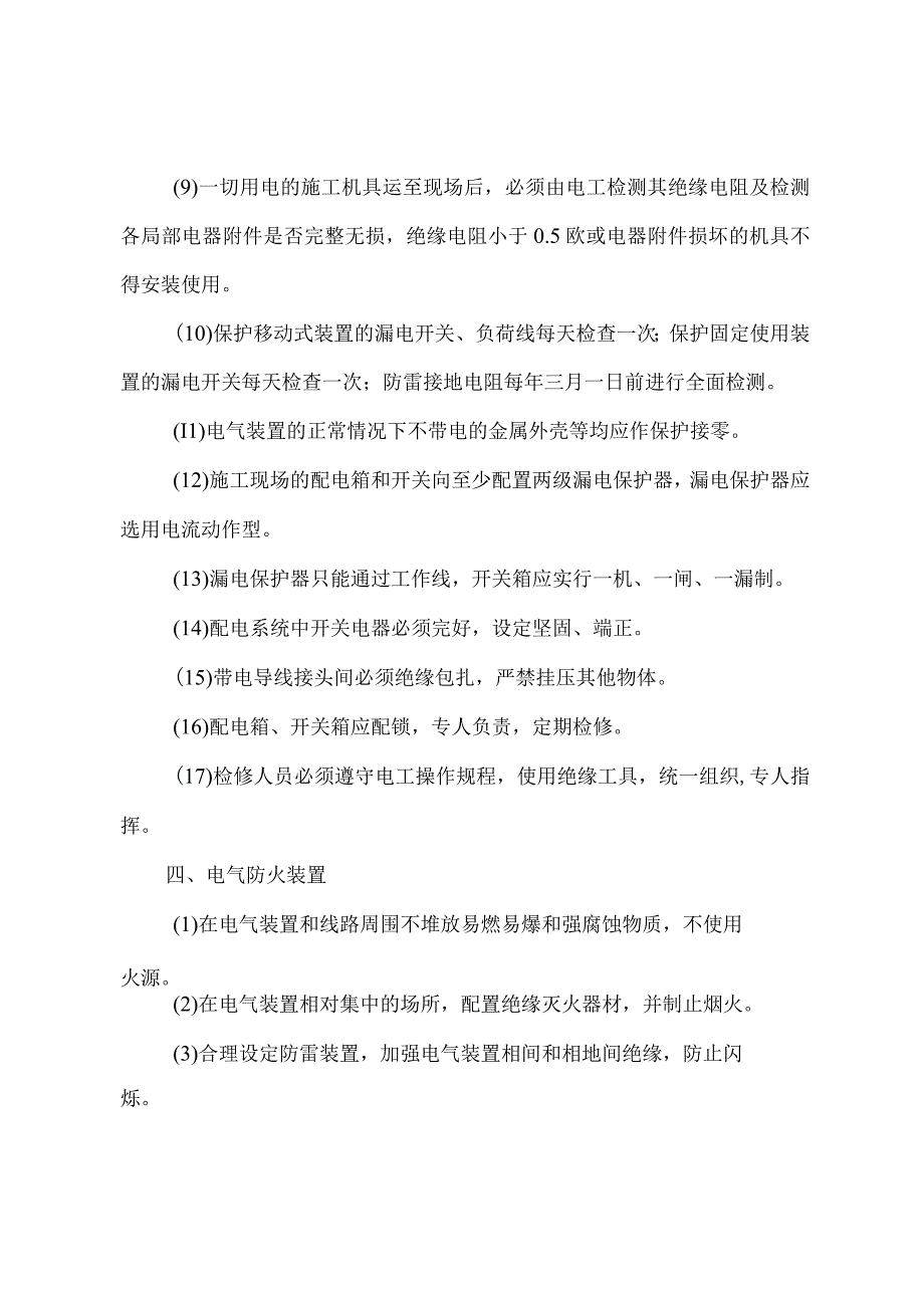 安全生产技术措施方案.docx_第3页