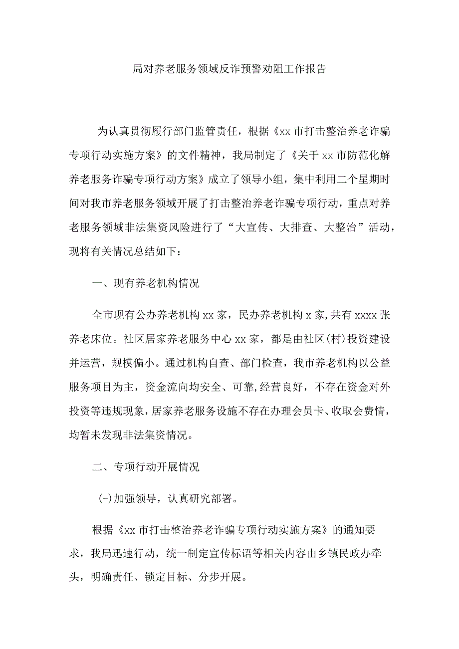 局对养老服务领域反诈预警劝阻工作报告.docx_第1页