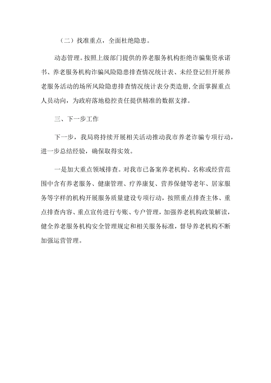 局对养老服务领域反诈预警劝阻工作报告.docx_第2页