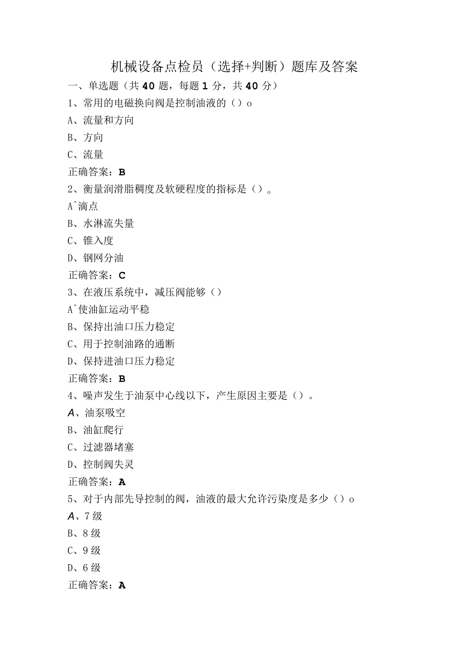 机械设备点检员（选择+判断）题库及答案.docx_第1页