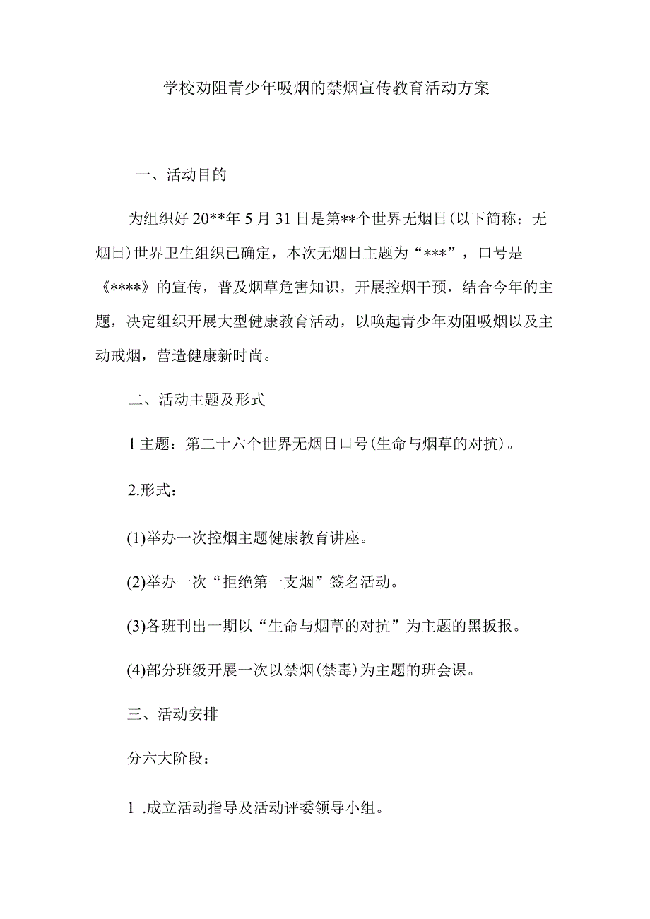 学校劝阻青少年吸烟的禁烟宣传教育活动方案.docx_第1页