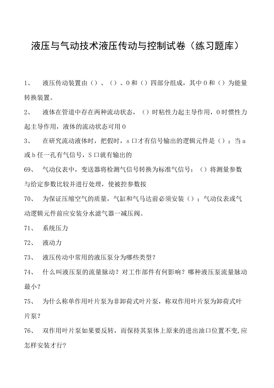 液压与气动技术液压传动与控制试卷(练习题库)(2023版).docx_第1页