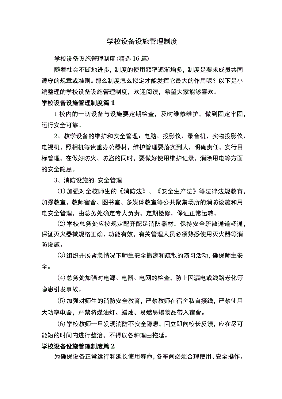 学校设备设施管理制度（精选16篇）.docx_第1页