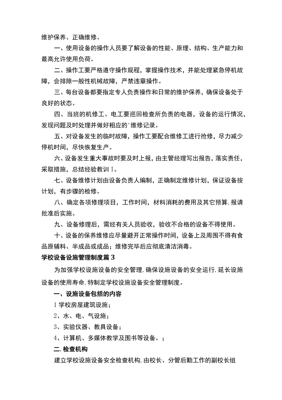 学校设备设施管理制度（精选16篇）.docx_第2页