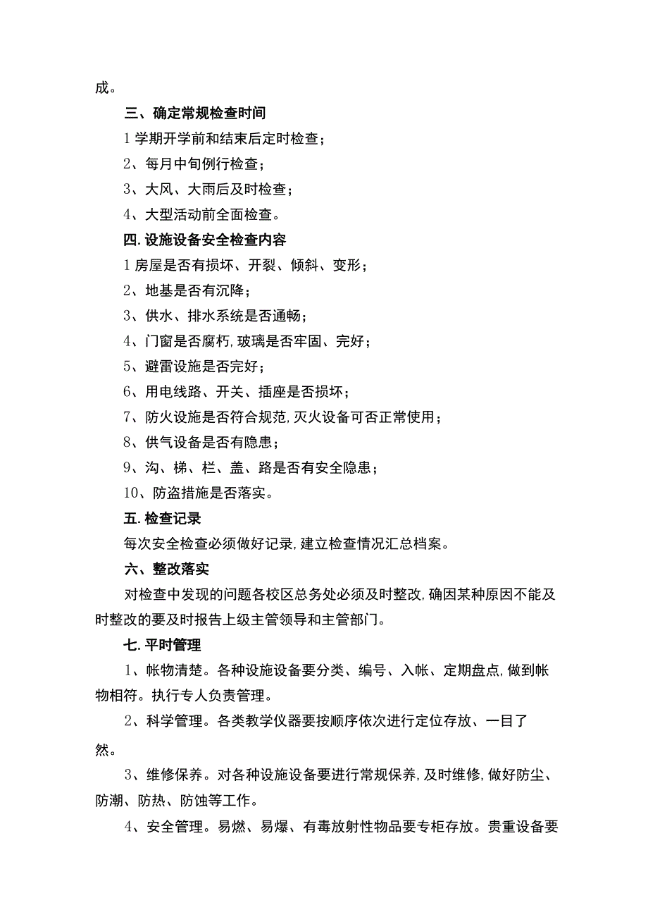 学校设备设施管理制度（精选16篇）.docx_第3页