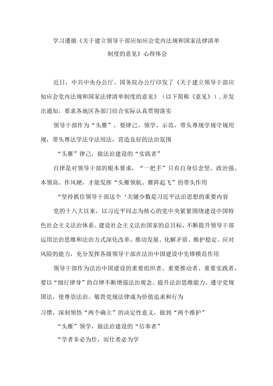 学习遵循《关于建立领导干部应知应会党内法规和国家法律清单制度的意见》心得体会.docx_第1页