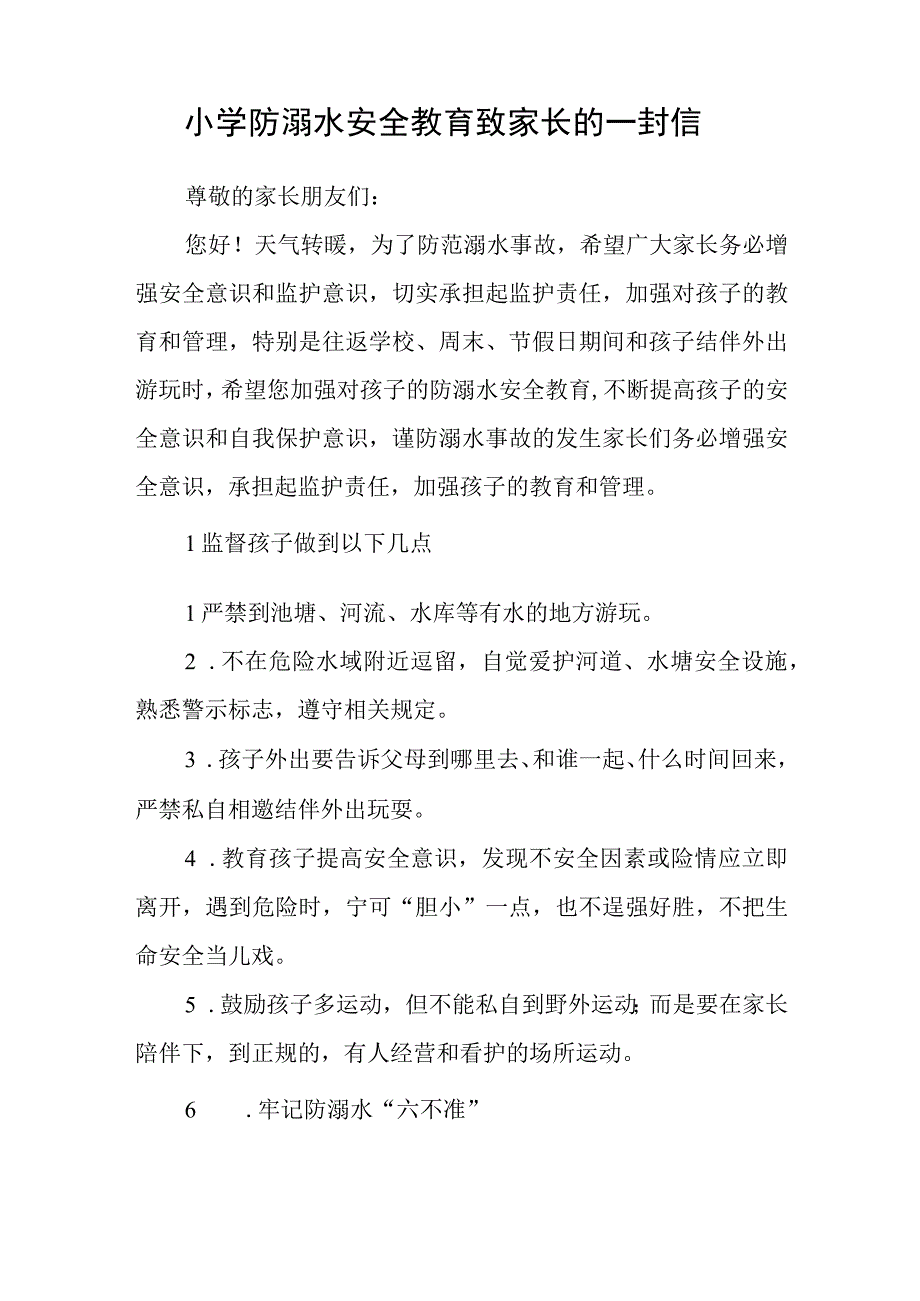 学校2023防溺水安全教育告家长书三篇范文.docx_第3页