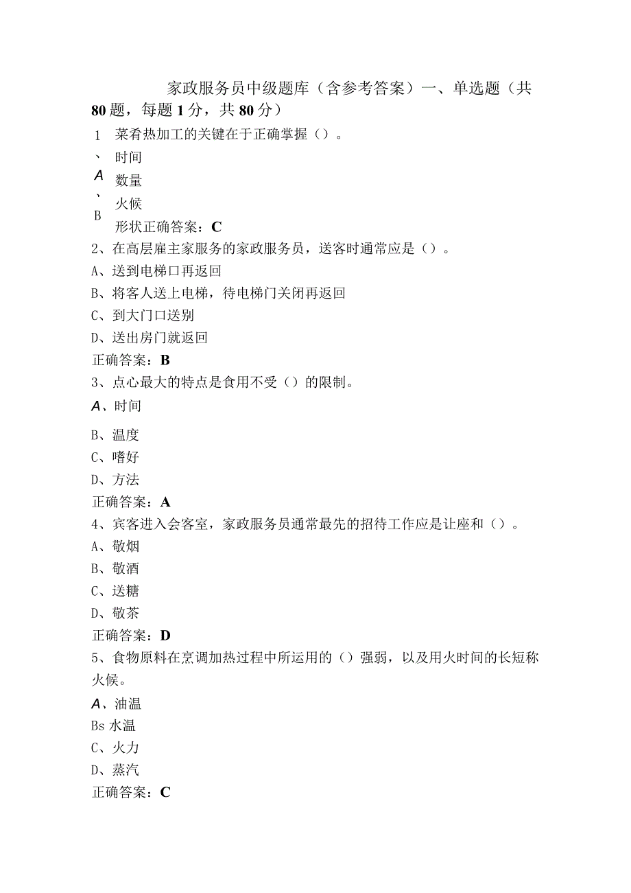 家政服务员中级题库（含参考答案）.docx_第1页
