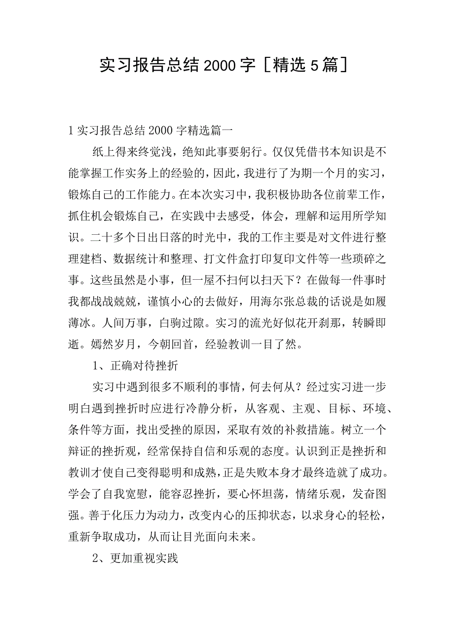 实习报告总结2000字[精选5篇].docx_第1页